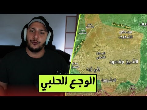 أسباب الاشتباكات في حلب و اطراف النزاع في سوريا