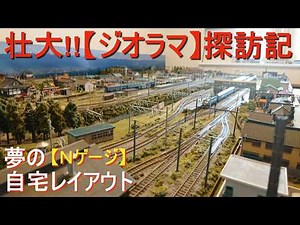 Ｎゲージ /【ジオラマ】巨大!!【3,000×1,500mm】の自宅レイアウトを楽しみまくろう!! #nゲージ #ジオラマ #鉄道模型 #レイアウト