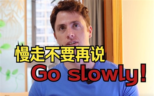 慢走不要再说“go slowly“了！｜中式英语