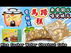 電飯煲馬蹄糕🟣Water chestnut cake with rice cooker🔴