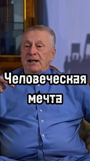 Человеческая мечта #жириновский #личность #бизнес #база #мотивация #психология #саморазвитие #сила