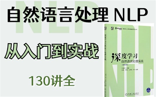 【比刷剧还爽】2024 NLP进阶天花板教程，3周看完直接面试上岗（基础+案例+实战）整整130讲学到爽！