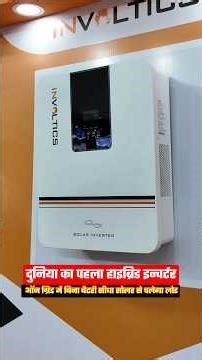 ongrid solar में लाइट जाने के बाद में भी solar panel से घर का लोड चलेगा #shorts #hybridinverter2026