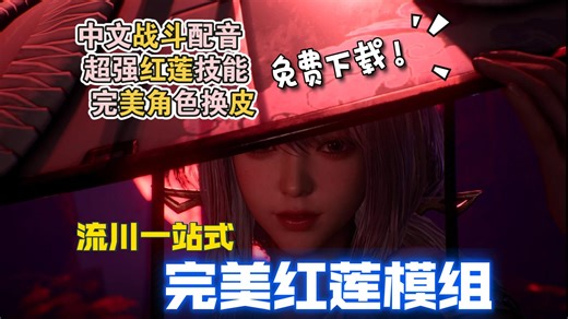 （适配剑星1.4.1）流川完美红莲，最新红莲技能 全中文配音 完美换皮，一站式免费下载！附安装教程