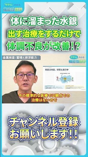 【医師が解説】体に溜まった水銀 出す治療をするだけで体調不良が改善!? #雑学 #機能性医学 #ビジネス #病院検査 #バイオロジカル検査 #根本治療