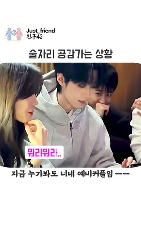 공감가는 술자리 모임 상황 #로맨틱