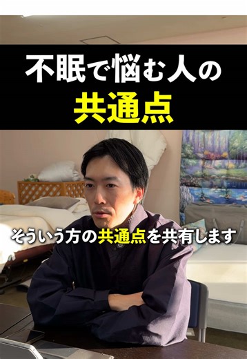 数千人見て、不眠に悩むお客様の共通点…。 #睡眠 #不眠症 #寝具