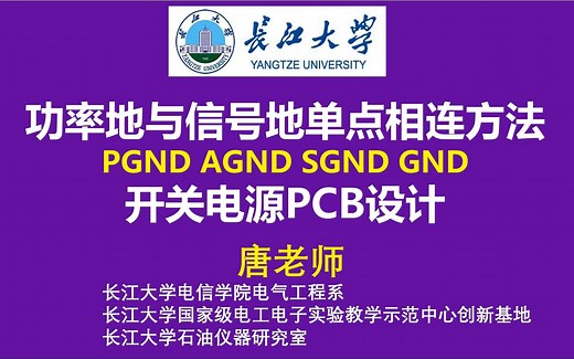 功率地与信号地单点相连方法 开关电源PCB设计 PGND AGND SGND GND XL6019 BUCK开关电源PCB layout 芯洲SCT2450