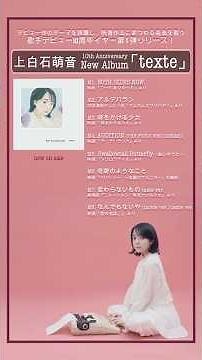 #上白石萌音 New Album「#texte」2026.2.25 Release