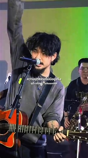ยุติ-ธรรม - TaitosmitH #ไททศมิตร #เพลงฮิตtiktok #เพลงเพราะ #เธรดเพลง #WINMUSICVIBES