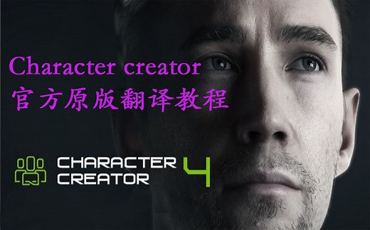 1.Character Creator 4 教程 - cc 4 入门教程