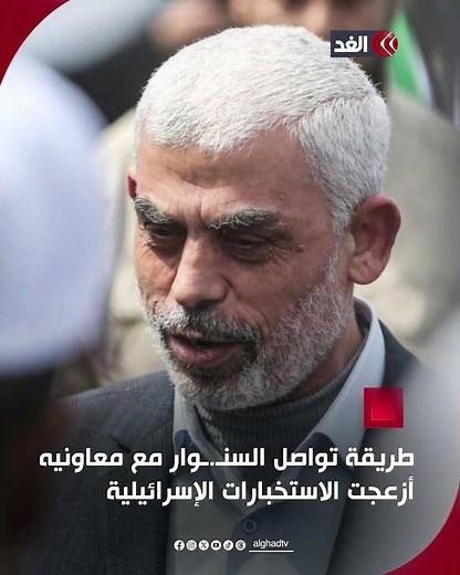 لا يستخدم الهواتف ولا الرسائل الإلكترونية.. هكذا يتخفى السنـ.ـوار عن أعين الاستخبارات الإسرائيلية