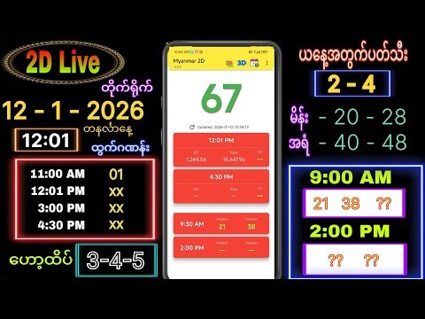 2d live ( 12-1-2026 ) တနင်္လာနေ့ နေ့လယ်ခင်း 12:00