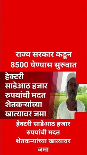 हेक्टरी साडेआठ हजार रुपयांची मदत शेतकऱ्यांच्या खात्यावर जमा