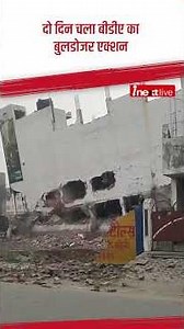बरेली में बीडीए का बड़ा एक्शन, मौलाना तौकीर रजा के करीबी का अवैध तीन मंजिला शोरूम ढहाया गया
