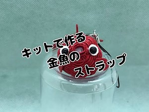 キットで作る 金魚のストラップ 【字幕あり】