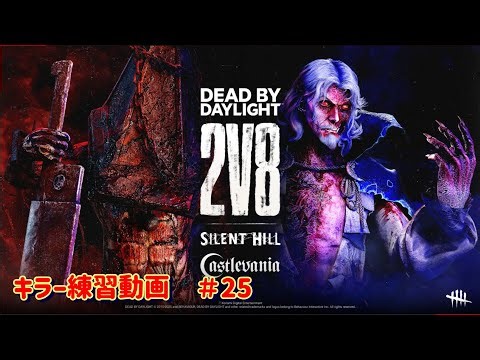 【DBD/キラー】2vs8で色んなキラー使いました。キラー練習動画＃25【デットバイデイライト】【声なしプレイ動画】