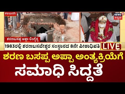Sharanabasappa Appa Passes Away | ಶರಣ ಬಸಪ್ಪ ಅಪ್ಪಾ ಅವರ ಅಂತ್ಯಕ್ರಿಯೆಗೆ ಎಲ್ಲಾ ಸಿದ್ಧತೆ