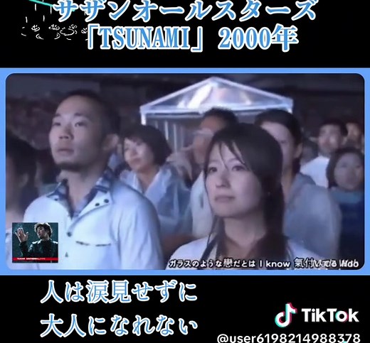 サザンオールスターズの名曲「TSUNAMI」