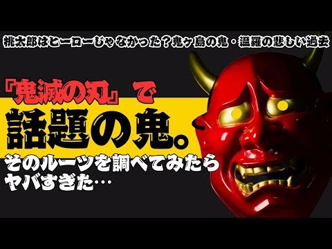 『鬼滅の刃』で話題の鬼。そのルーツを調べてみたらヤバすぎた…桃太郎はヒーローじゃなかった？鬼ヶ島の鬼・温羅の悲しい過去