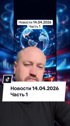 Новости 14.04.2026 часть 1 #новости #украина #иран #казахстан #россия