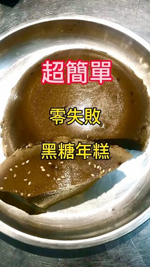 一年一次的炊甜粿「簡易版」只要準備糯米粉、糖和水「1:1:1」攪拌均勻，電鍋「三杯水」蒸就完成了，試試吧！ #年糕 #甜粿 #粿 #黑糖年糕 #炊粿 #甜年糕 #自己動手做 #年節限定 #閒妻涼母 #甜點控#良媽 | 閒妻良母之良媽