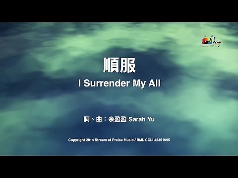 【順服 I Surrender My All】官方歌詞版MV (Official Lyrics MV) - 讚美之泉敬拜讚美 (19)