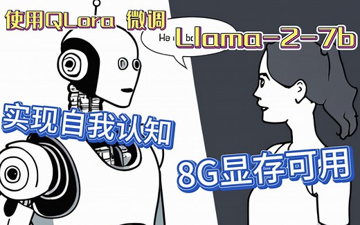 使用QLora微调 Llama-2-7B 实现自我认知 8G显存可用