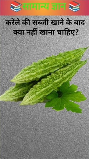 करेले की सब्जी खाने के बाद क्या नहीं खाना चाहिए?🤔 #gk