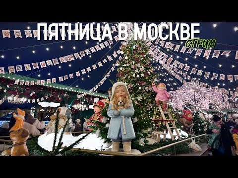 Шагаю по Москве – 12 дней до Нового года / Стрим от 19.12.25