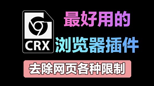 最好用的Edge浏览器插件，暴力去除各种网页限制！