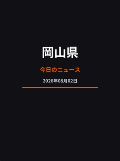 岡山の注目ニュース ◆ 岡山後楽園で「夏の幻想庭園」開幕【岡山】 ◆ 夏の恒例イベント「烏城夏まつり」始まる【岡山】 ◆ さんじゅーろーのぷっくりシール 高梁市観光協会、300シート作製 #岡山 #岡山ニュース #地元ニュース #今日のニュース #岡山の話題 #岡山情報 #地域ニュース