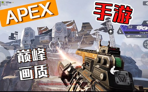 【APEX手游】光影全开4K HDR极致渲染 10分钟60fps实机游玩录像 调用隐藏文件得到 遥遥凌驾于同时期移动端大作的神话级画质画面表现 !