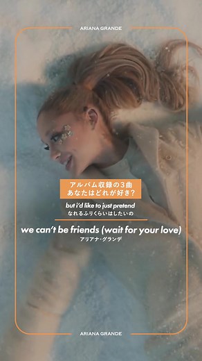 アリアナ・グランデ『eternal sunshine deluxe』新曲紹介