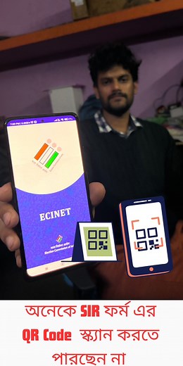 86 reactions | SIR ফর্মের QR / Bar code কি ভাবে Scan করবেন ? #sir #election2025 #westbengalsir #sirformcorrection #sirwestbengal #SIR2026 #information #facebookreelsviral | Sayed Hossain | Facebook