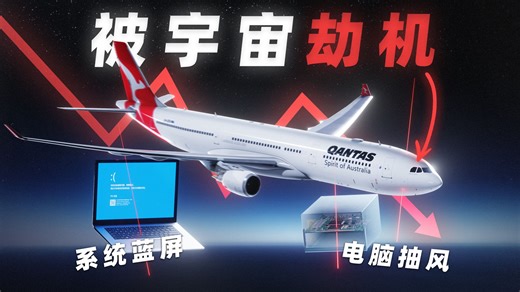 你的电脑蓝屏和这架客机的高空失控，竟然是同一个原因 - 揭秘澳航72航班惊魂时刻背后的“宇宙刺客”