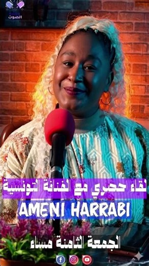 Ameni Harrabi لقاء حصري مع الفنانة التونسية