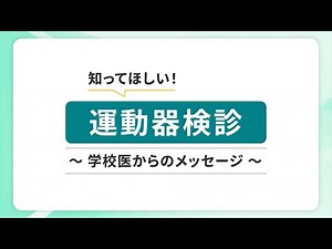 知ってほしい！運動器検診～学校医からのメッセージ～