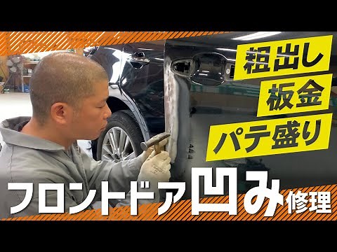 【板金塗装】粗出しからパテ盛りまで、車のフロントドアの凹み修理で丁寧な作業風景をご紹介！