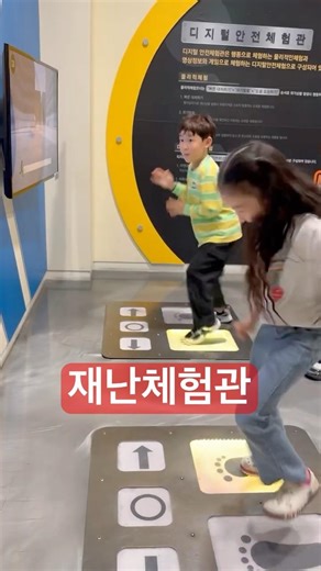 재난체험관 #서울 #체험학습 #초등학생 #재난체험관 #안전체험관 #아이와함께 #가볼만한곳 #교육 #여행 #seoul #목동 #여행유튜버 ‪@목동재난체험관‬