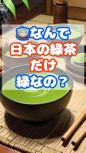 🍵なんで 日本の緑茶だけ 緑なの？ #雑学＃緑茶＃グリーンティー #プチ知識