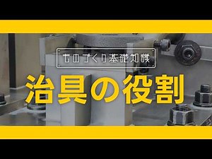 ものづくり基礎知識【治具の役割編】