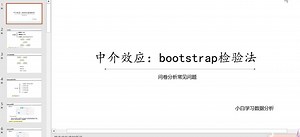 中介效应检验——Bootstrap法检验流程与软件操作
