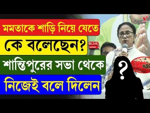Mamata Banerjee | Santipur | মমতাকে শাড়ি নিয়ে যেতে কে বলেছেন? শান্তিপুরের সভা থেকে নিজেই বলে দিলেন