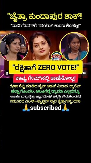 ರಕ್ಷಿತಾ"ಗೆ ZERO VOTE! ಶಾಕ್ ಆದ ಕಾವ್ಯ & ಗಿಲ್ಲಿ..!😢#shorts #trending #viral #bbk12 #funny #gillinata