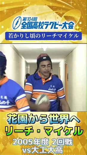 リーチマイケルの若き日のラグビー