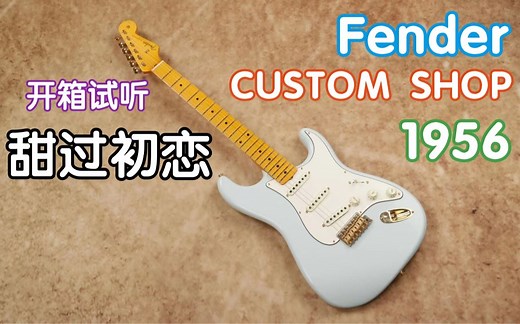 甜过初恋的Fender Custom Shop 1956是个啥动静？开箱试听 芬达电吉他 CS 我在农村卖吉他