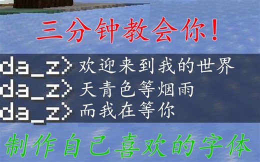 【我的世界字体包】还不会自定义字体？来看这里，超级简单易掌握的字体包制作方法！！！