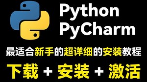 【Python】如何正确下载安装Python PyCharm？如何配置环境？（超详细新手一条龙教程！）一键安装，永久使用！附激活码，Python下载安装！