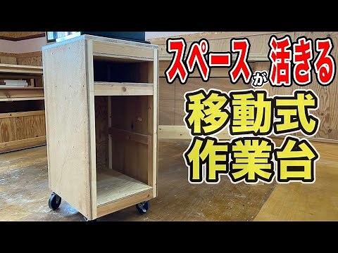 【作業台 キャスター 移動】サブ作業台にキャスターをつけて移動式にしました。工房を有効に使うために小ぶりな作業台があるといいですよね。